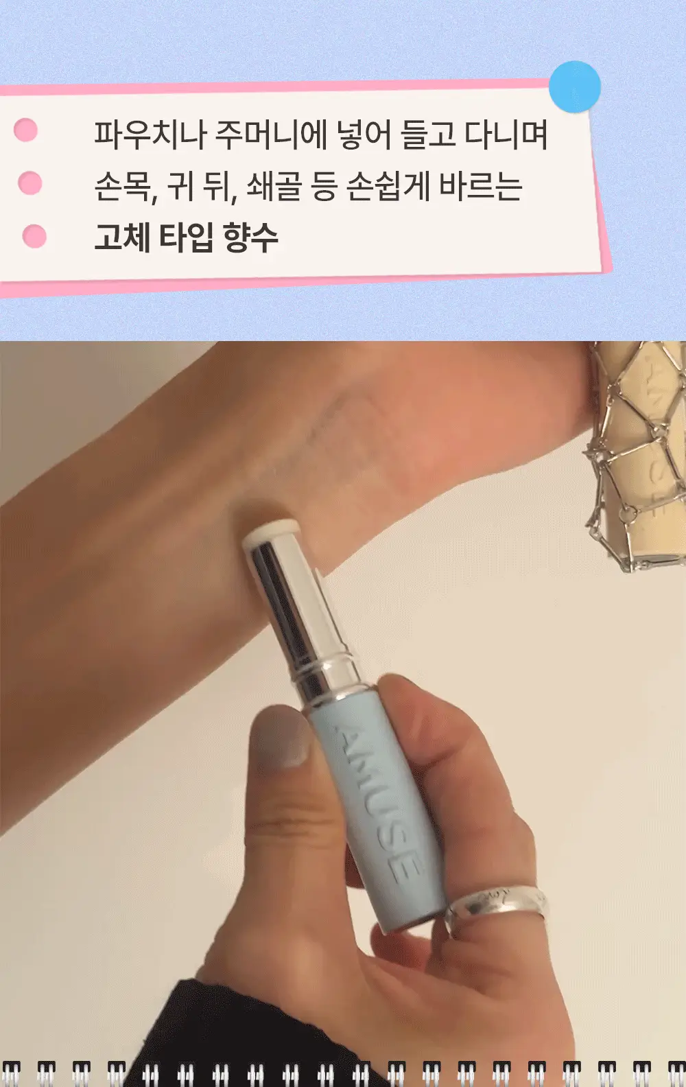 [5월올영픽/오브제키링증정] 어뮤즈 24/7 솔리드 퍼퓸 바 5종 상세페이지 7